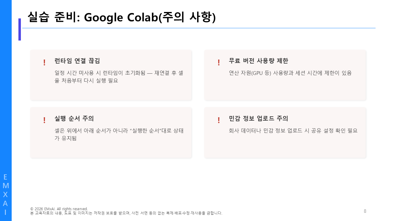 08. 실습 준비 - Google Colab (주의 사항) 교육자료